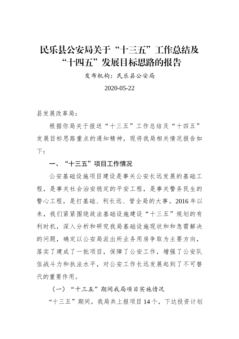 XX县公安局关于“十三五”工作总结及“十四五”发展目标思路的报告_第1页