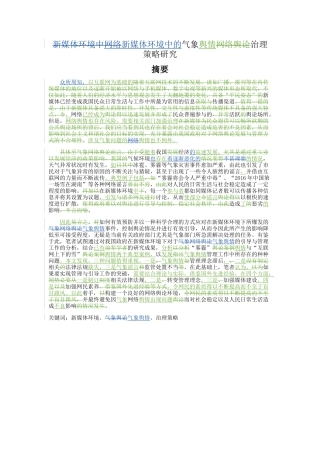 新媒体环境中气象网络舆论治理策略研究初稿老师修改版 (修复的)