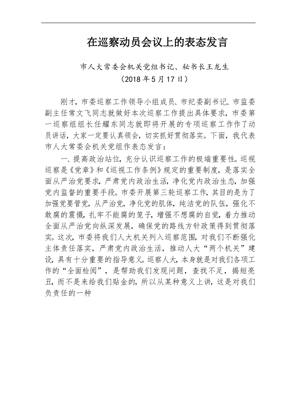 各级巡察表态发言汇编（49篇）_第3页