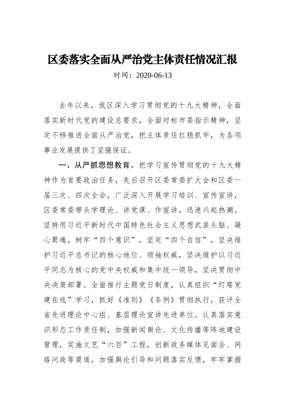区委落实全面从严治党主体责任情况汇报_转换_第1页