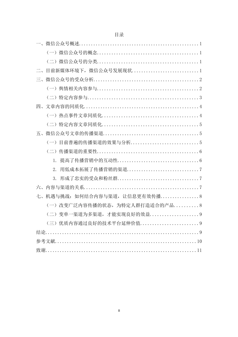 新媒体时代，微信公众号的内容与渠道哪个更重要_第2页