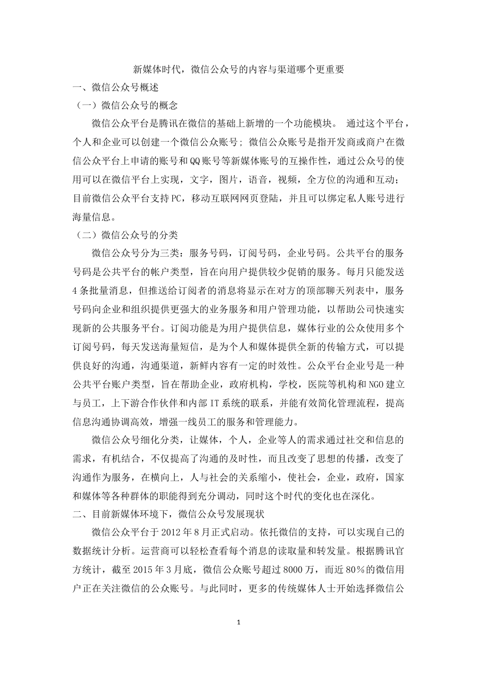 新媒体时代，微信公众号的内容与渠道哪个更重要_第3页