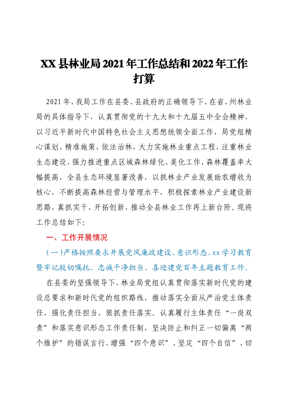 XX县林业局2021年工作总结和2022年工作打算_第1页