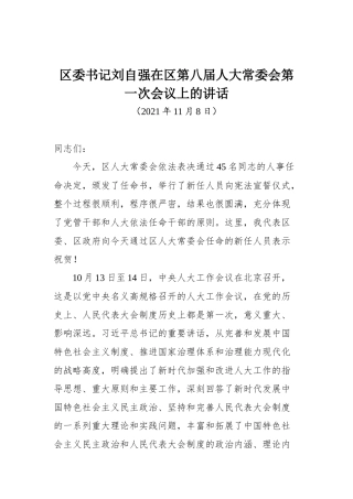 区委书记刘自强在区第八届人大常委会第一次会议上的讲话