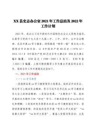 XX县史志办公室2021年工作总结及2022年工作计划