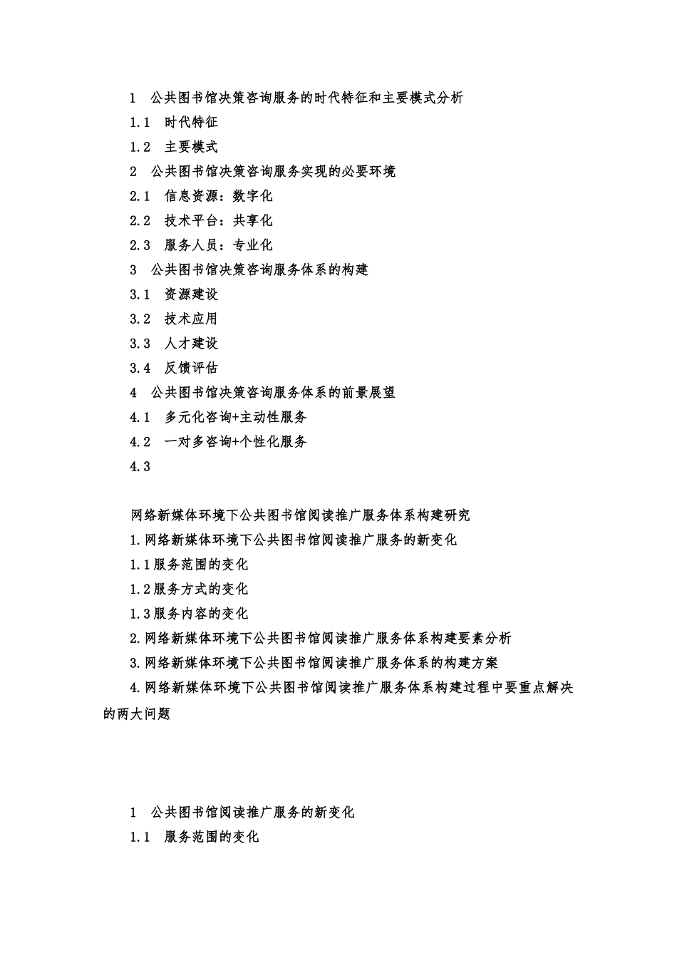 新模式的构建研究（大纲）_第1页