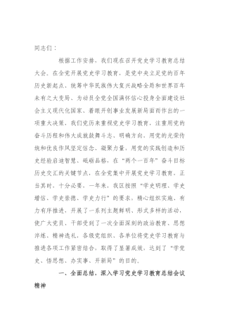 区委书记在党史学习教育总结会议上的讲话