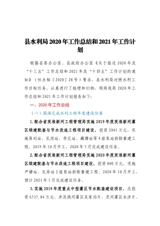 xx县水利局2020年工作总结和2021年工作计划