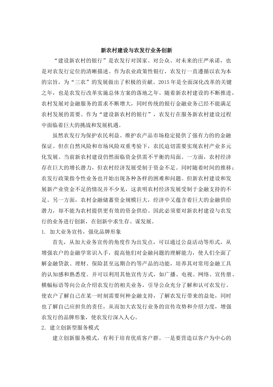新农村建设与农发行业务创新_第1页