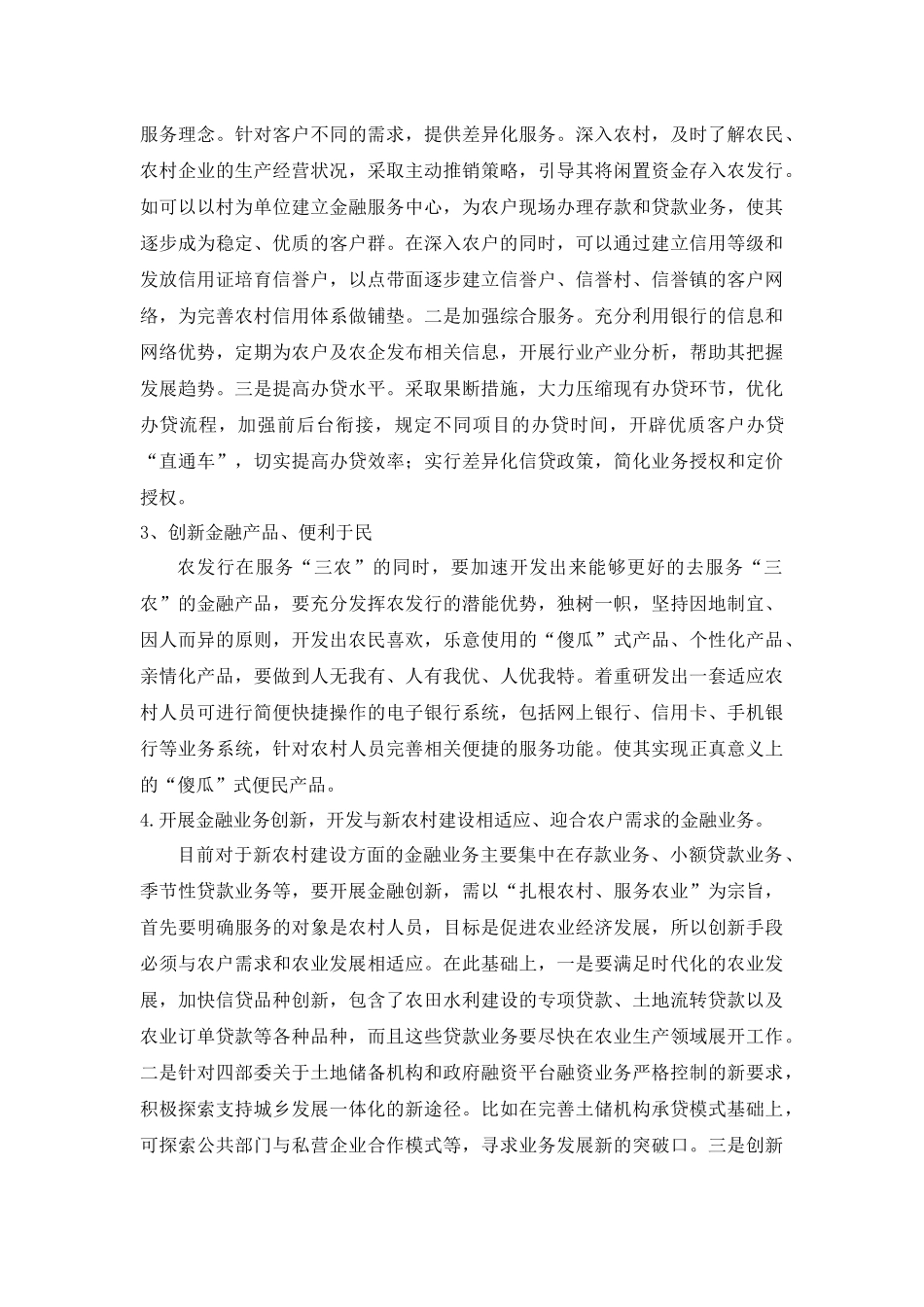 新农村建设与农发行业务创新_第2页