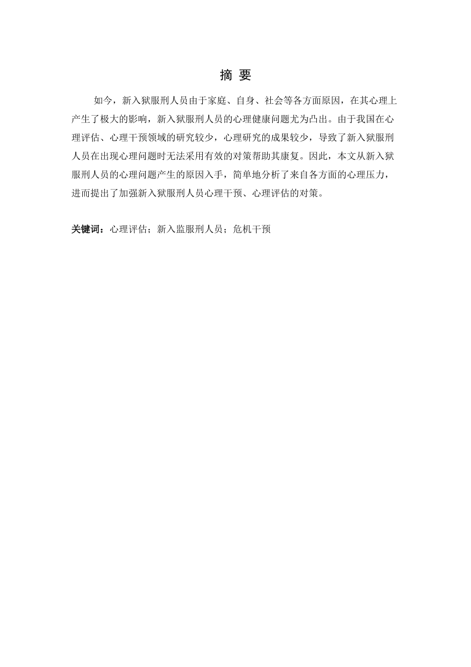 新入监服刑人员心理评估分析_第1页