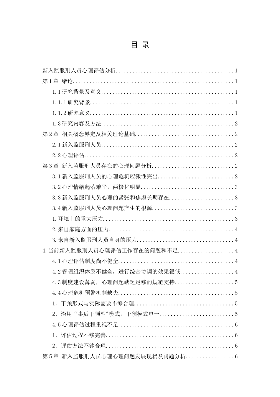 新入监服刑人员心理评估分析_第2页