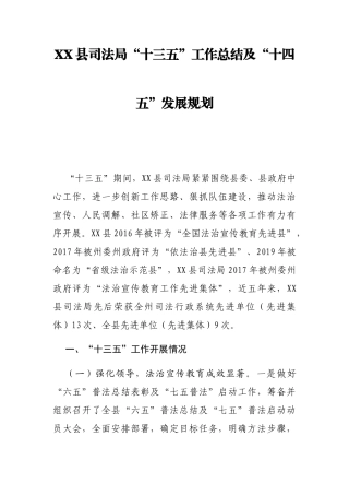 XX县司法局“十三五”工作总结及“十四五”发展规划