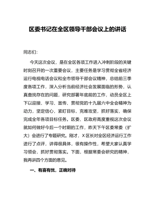 区委书记在全区领导干部会议上的讲话