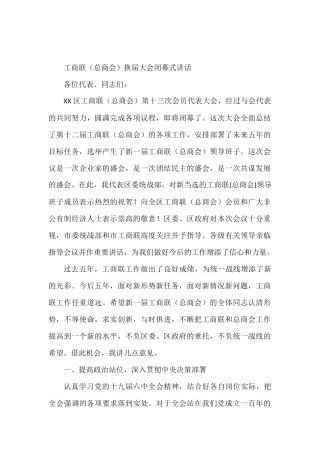 工商联（总商会）换届大会闭幕式讲话