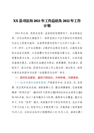 XX县司法局2021年工作总结及2022年工作计划