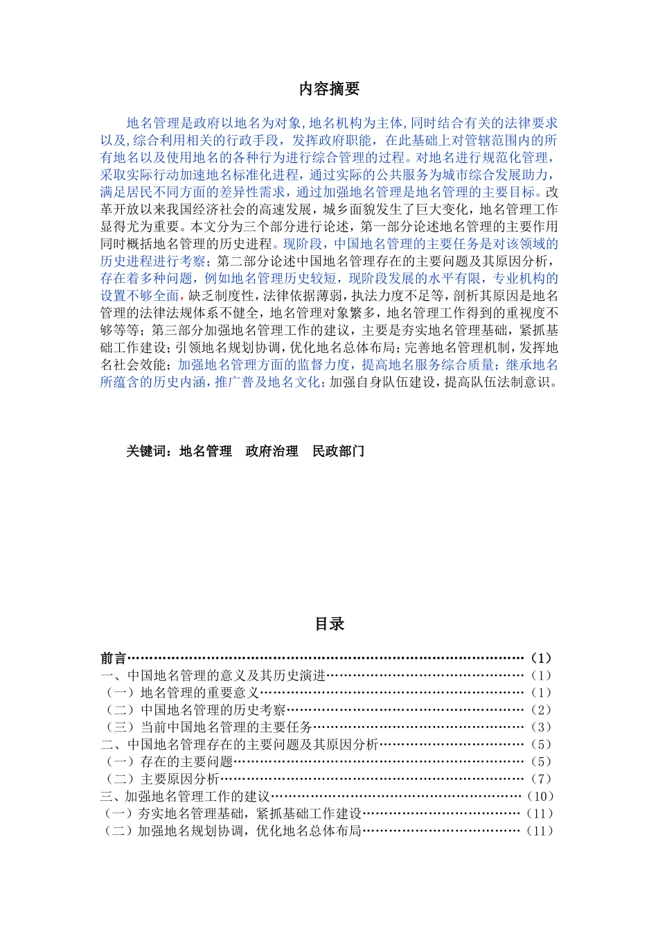 新时期中国地名管理问题研究_第1页