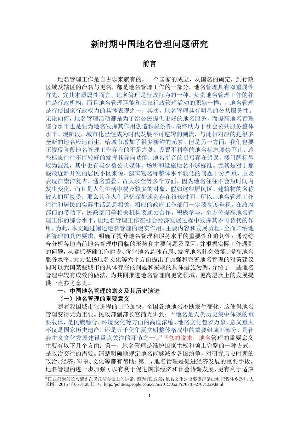 新时期中国地名管理问题研究_第3页