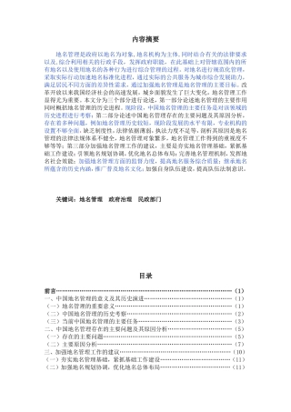 新时期中国地名管理问题研究