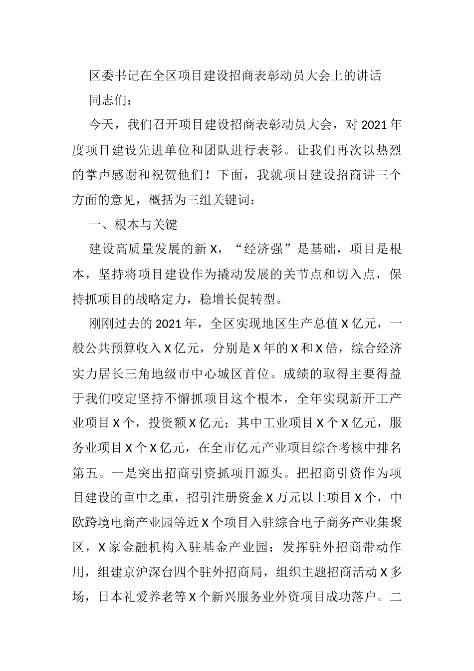 区委书记在全区项目建设招商表彰动员大会上的讲话_第1页