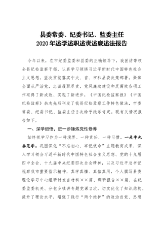 XX县委常委、纪委书记、监委主任2020年述学述职述责述廉述法报告