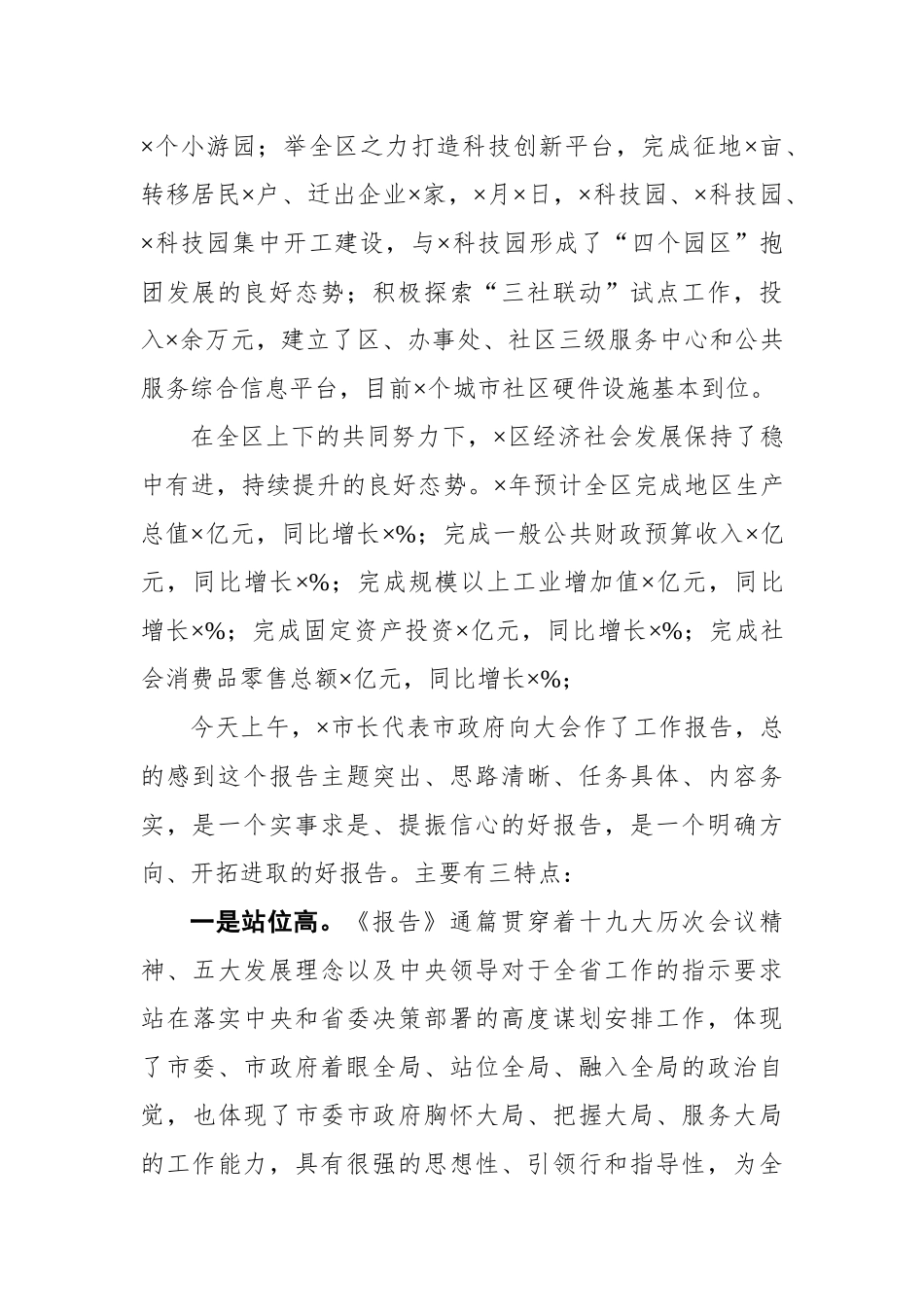 区委书记在人大代表团分组讨论时的发言提纲_第2页