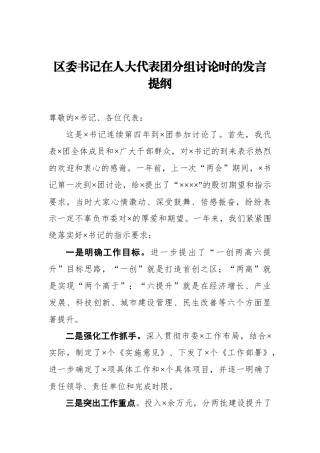 区委书记在人大代表团分组讨论时的发言提纲