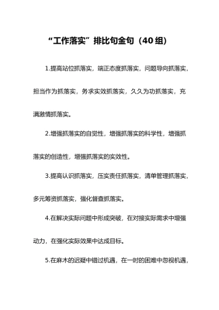 工作落实”排比句金句（40组）