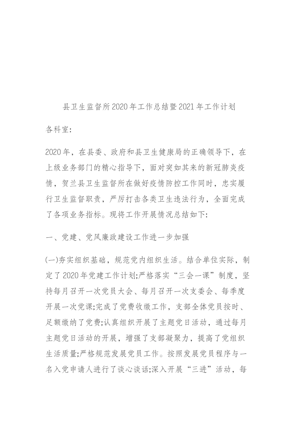 XX县卫生监督所2020年工作总结暨2021年工作计划1_第1页