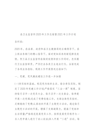 XX县卫生监督所2020年工作总结暨2021年工作计划1