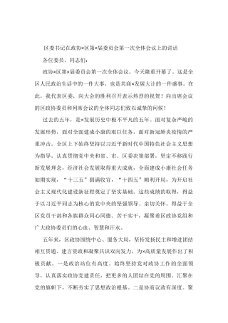 区委书记在政协×区第×届委员会第一次全体会议上的讲话