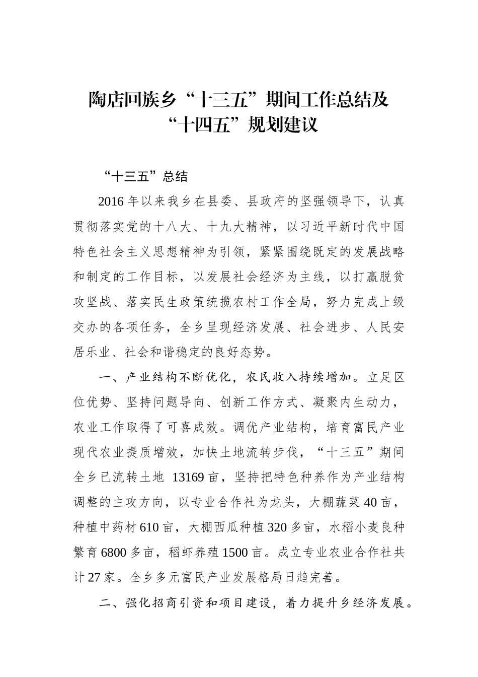 XX乡“十三五”期间工作总结及“十四五”规划建议_第1页