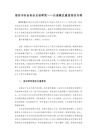 信访与社会安全互动研究——以涪陵区基层信访为例