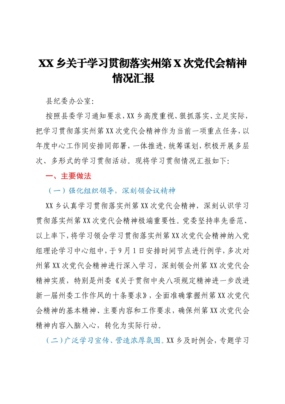 XX乡关于学习贯彻落实州第X次党代会精神情况汇报_第1页