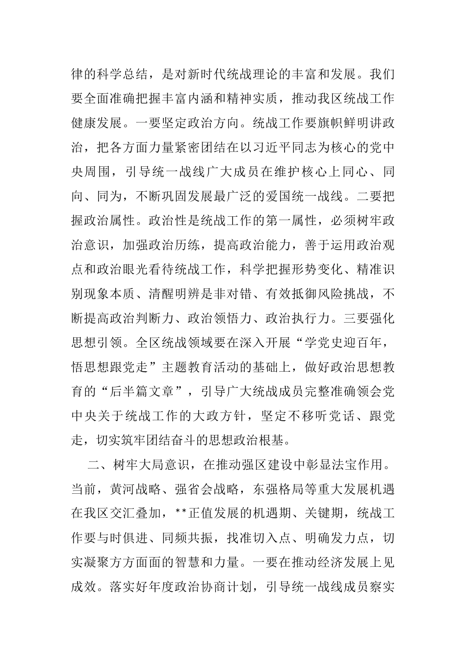 区委统一战线工作领导小组专题会议讲话提纲_第2页