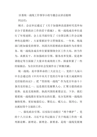 区委统一战线工作领导小组专题会议讲话提纲