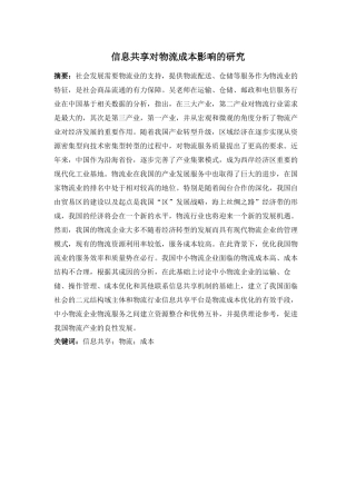 信息共享对物流成本影响的研究