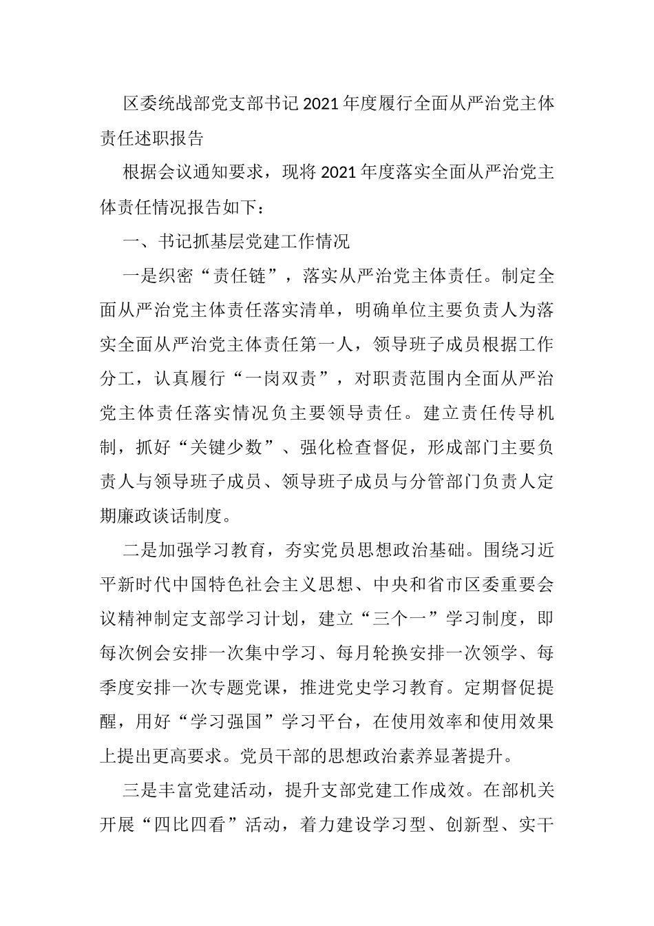 区委统战部党支部书记2021年度履行全面从严治党主体责任述职报告_第1页