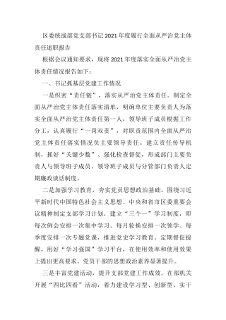 区委统战部党支部书记2021年度履行全面从严治党主体责任述职报告