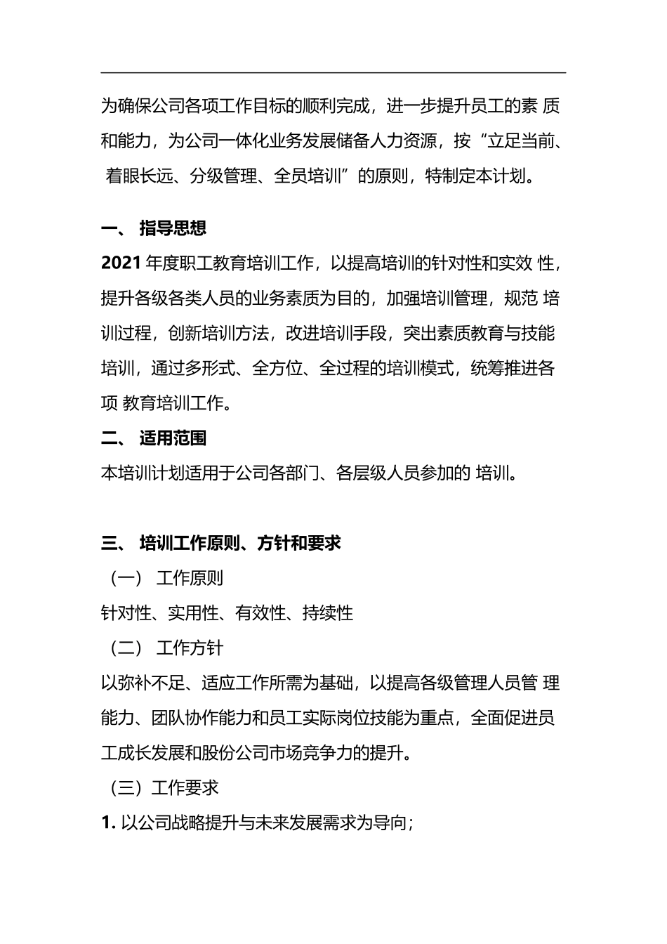 公司2021年度培训工作计划_第1页