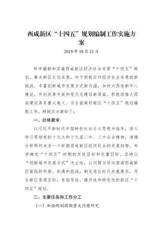 XX新区“十四五”规划编制工作实施方案