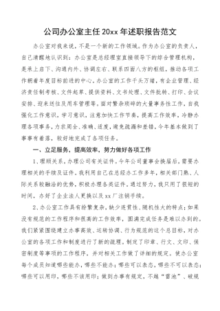 公司办公室主任20xx年述职报告范文