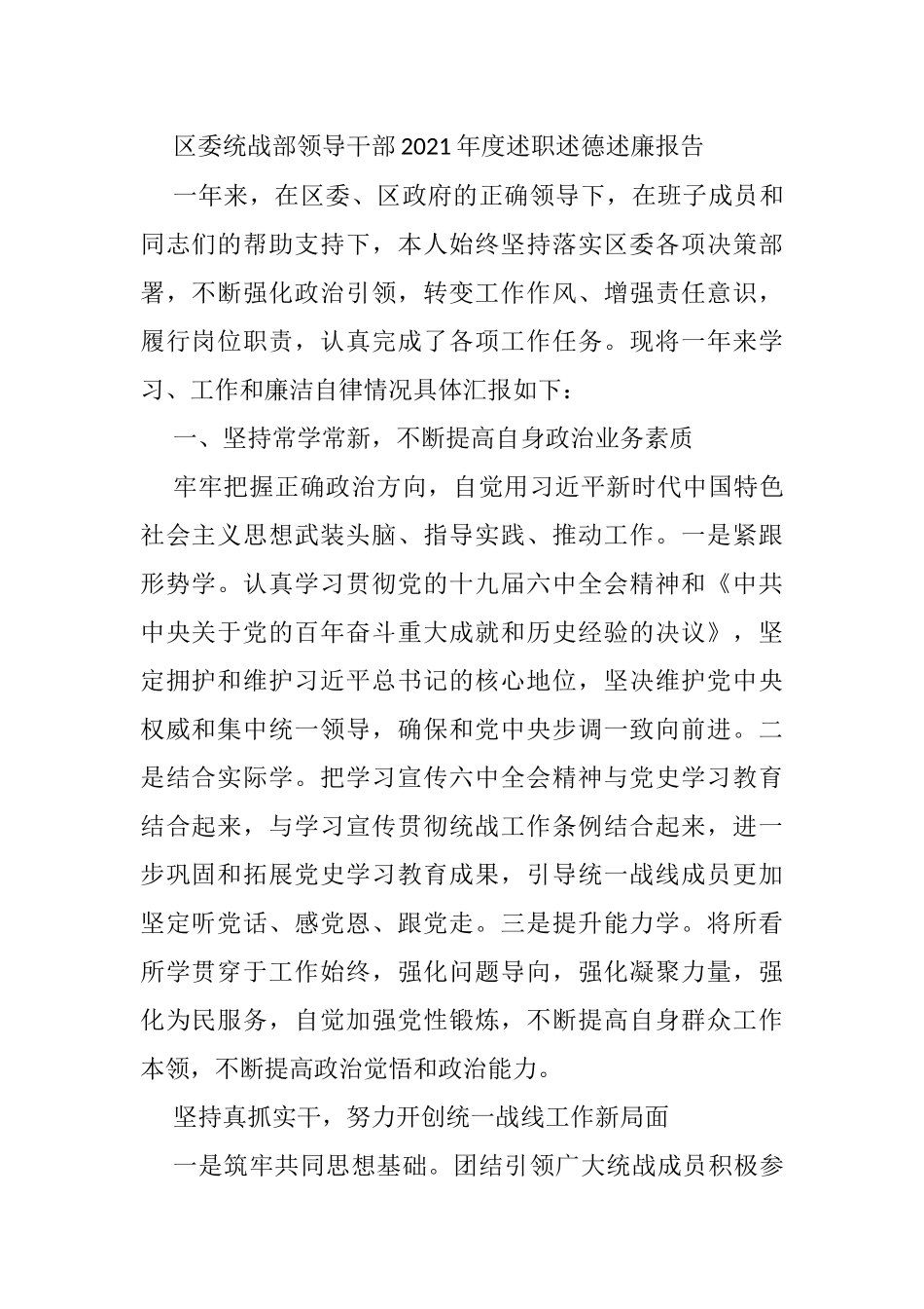 区委统战部领导干部2021年度述职述德述廉报告_第1页