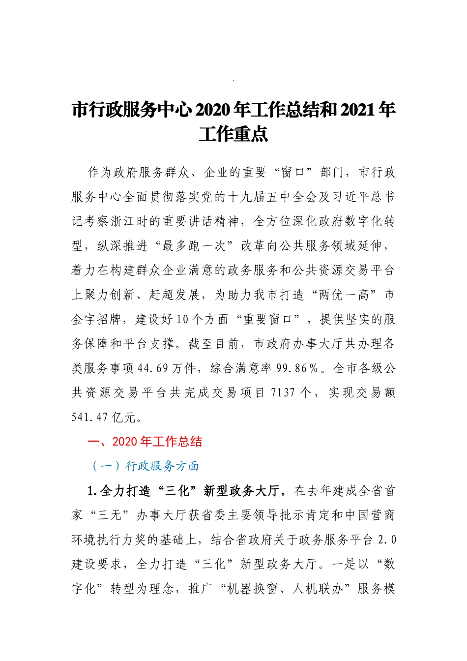 xx行政服务中心2020年工作总结和2021年工作计划1_第1页