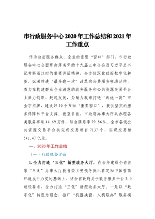 xx行政服务中心2020年工作总结和2021年工作计划1