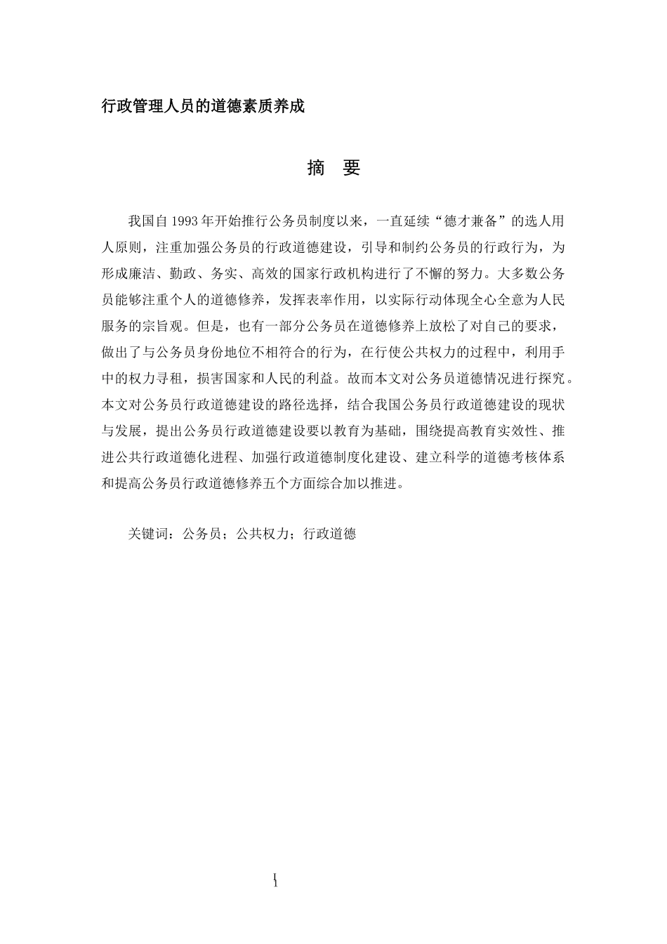 行政管理人员的道德素质养成_第1页