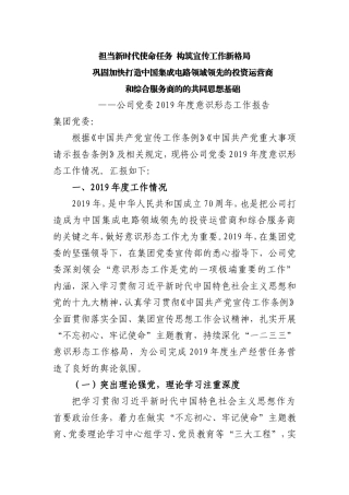 公司党委2019年度意识形态工作报告