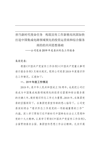 公司党委2019年度意识形态工作报告担当新时代使命任务    构筑宣传工作新格局巩固加快打造中国集成电路领域领先的投资运营商和综合服务商的的共同思想基础