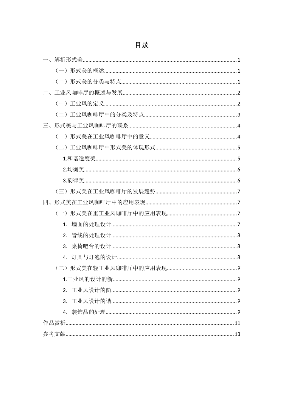 形式美在工业风咖啡厅中的应用表现_第2页