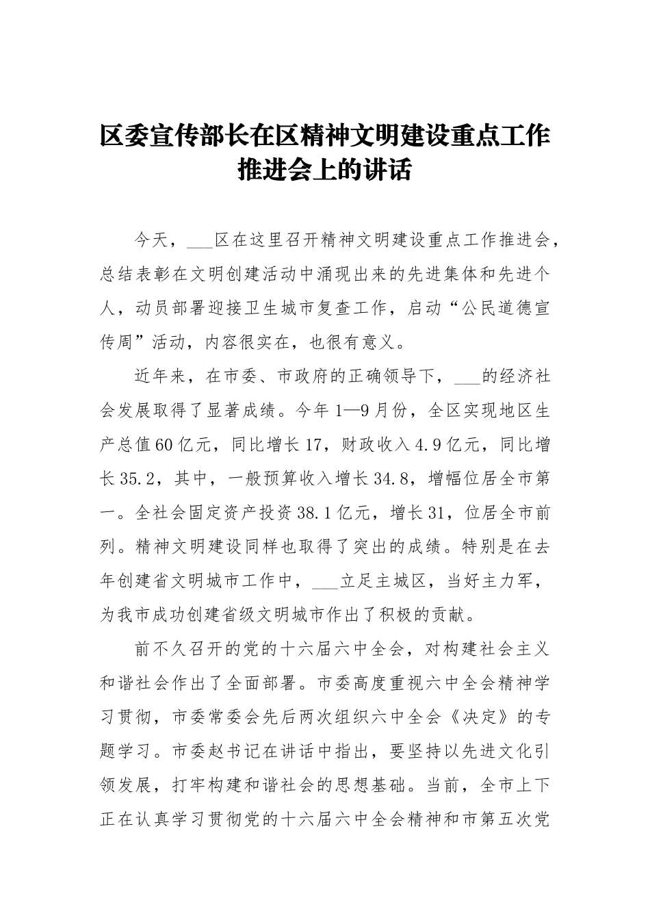 区委宣传部长在区精神文明建设重点工作推进会上的讲话_转换_第1页